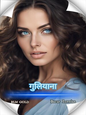 cover image of गुलियाना